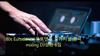 80s Eurodance 유로댄스 영등포 카네기 오리지널 원곡 mixing DJ성환 6집