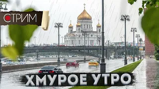 СТРИМ по дождливой Москве