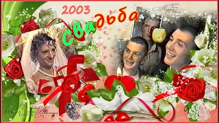 СВАДЬБА Начала ВЕКА! Выкуп НЕВЕСТЫ! 2003! 1ч.