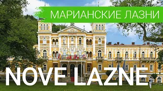 Санаторий «Nove Lazne», курорт Марианские Лазни, Чехия - sanatoriums.com