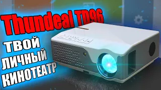 Яркий 1080p проектор Thundeal TD96 - кинотеатр дома 🔥