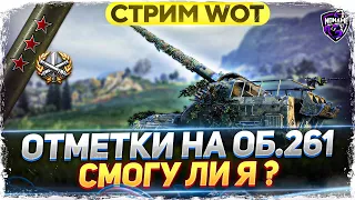 Сказали что я не СМОГУ сделать ТРИ ОТМЕТКИ на ОБ.261 WoT стрим