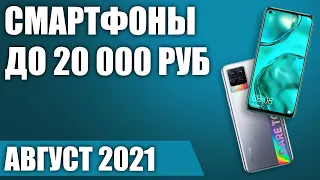 ТОП—10. 📱Лучшие смартфоны до 20000 рублей. Август 2021. Рейтинг!