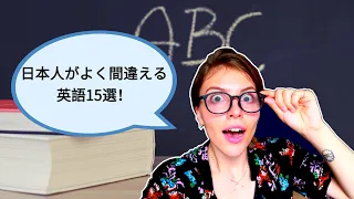 TOP 15  English mistakes made by Japanese speakers [Japanglish and more!]