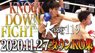 【OFFICIAL】Krush.119 KNOCK DOWN FIGHT Nov.27.2020　KO集