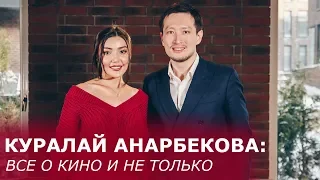 Куралай Анарбекова: о фильме «Брат или брак 2», встрече с Президентом, Сабурове и замужестве