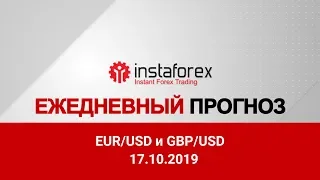 Прогноз на 17.10.2019 от Максима Магдалинина: Давление на фунт может вернуться.