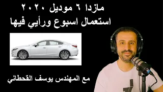 مازدا ٦ موديل ٢٠٢٠ استعمال اسبوع ورأيي فيها - مع المهندس يوسف القحطاني