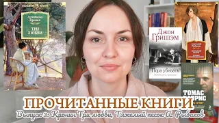 ТРИ ЛЮБВИ КРОНИН / ТЯЖЕЛЫЙ ПЕСОК АНАТОЛИЙ РЫБАКОВ / ПРОЧИТАННОЕ ЗА ВЕСНУ