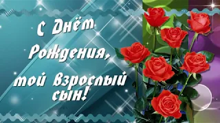 С днем рождения, сын! Душевное пожелание сыну!