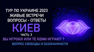 Киев. Часть 3. Вы игроки или те кем играют? Вопрос свободы и осознанности.