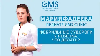 ФЕБРИЛЬНЫЕ СУДОРОГИ У РЕБЕНКА. ЧТО ДЕЛАТЬ? | Рассказывает педиатр GMS Clinic Мария Фадеева #shorts