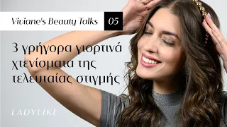 Τρία γρήγορα γιορτινά χτενίσματα | Viviane's Beauty Talks ✍️