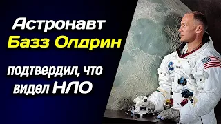 🚀 Астронавт Базз Олдрин подтвердил, что видел НЛО 🚀