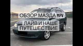 МАЗДА МПВ (MAZDA MPV). КРАТКИЙ ОБЗОР МИНИВЭНА.  НАШ ТЕСТ-ДРАЙВ ДО  СОЧИ И ОБРАТНО.