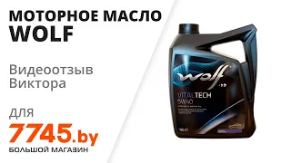 Моторное масло 5W40 синтетическое WOLF VitalTech 4 л Видеоотзыв (обзор) Виктора