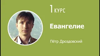 Евангелие. Лекция №1. 03.10.2023