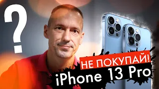 Не покупай iPhone 13 Pro - рассказываю почему