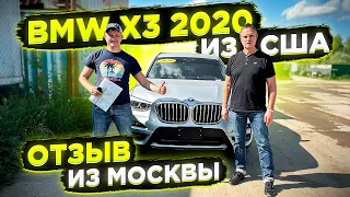 Отзыв Клиента из Москвы ! Доставили BMW X3 2020 из Америки !