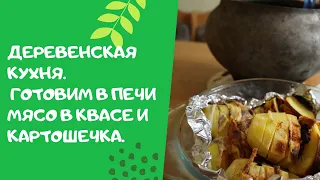 ДЕРЕВЕНСКАЯ КУХНЯ. МЯСО И КАРТОШКА В РУССКОЙ ПЕЧИ.