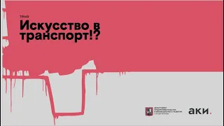 Арт-форум АКИ. Искусство в транспорт!?