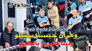 Cheb Reda Diamond 2022 © وهران حبسنا ستيلو ولينا نضربو بالكيلو © Avec Manini