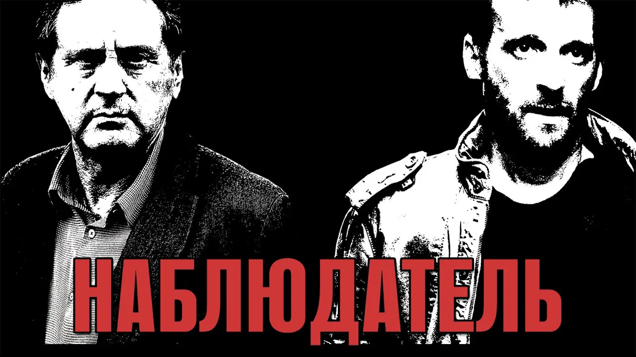 Наблюдатель (Фильм 2012) Боевик, триллер, криминал