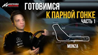 Готовимся к первой парной гонке на Монзе в ACC | Часть 1 | Assetto Corsa Competizione