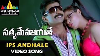 Satyameva Jayathe Video Songs | IPS Andhale Video Song | Rajasekhar, Sanjana | Sri Balaji Video