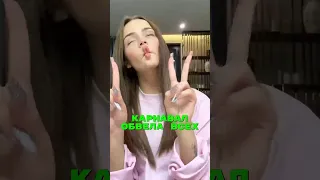 Карнавал обвела всех вокруг пальцев🤯￼