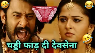 चड्डी फाड़ दी देवसेना 🤣😂 Bahubali funny dubbing | funny dubbing comedy | Comedy dubbing | Hindi