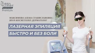 Диодный лазер - самый эффективный аппарат для лазерной эпиляции