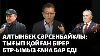 Алтынбек Сәрсенбайұлы: Тығып қойған бірер БТР-ымыз ғана бар еді. Ассамблея қайдан шықты?