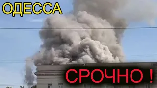 Одесса сегодня. 5 минут назад стало известно! Срочные новости!