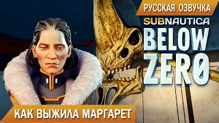 Subnautica BELOW ZERO Прохождение #3 ➤ КАК ВЫЖИЛА МАРГАРЕТ