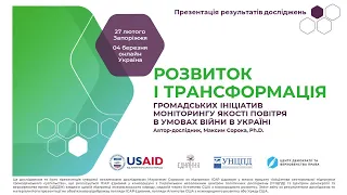 Розвиток і трансформація громадських ініціатив моніторингу якості повітря в умовах війни в Україні