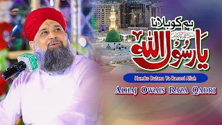 Hum Ko Bulana Ya Rasool Allah |  Owais Raza Qadri | Mehfil e Abr e Noor