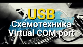 Интерфейс USB. Виртуальный COM порт и схемотехника.
