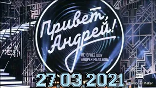 ПРИВЕТ АНДРЕЙ! ВЫПУСК ОТ 27.03.2021.ПЕСНЯ ДАЛЕКАЯ И БЛИЗКАЯ! ВЕЧЕР НАСТРОЕНИЯ!СМОТРЕТЬ НОВОСТИ ШОУ