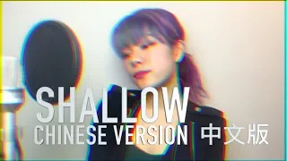 SHALLOW 中文版 CHINESE VERSION (Lady Gaga & Bradley Cooper) COVER BY 九九 SOPHIE CHEN