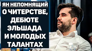 Ян Непомнящий о Читерстве, Дебюте Эльшада и Молодых Талантах.