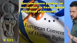 Дипломатична рутина, чи посягання на базові права й свободи українців?