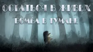 ОСТАТЬСЯ В ЖИВЫХ #12 — ТЕМА: В ТУМАНЕ | КТО В ТУМАНЕ? МЫ В ПИВЕ? НЕ МЫ, А КАМАЗ 😂