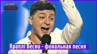 Краплі Весни - финальная песня | Новый Вечерний Квартал 2018