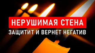 ОЧИЩАЕТ, ЗАЩИЩАЕТ и ВОЗВРАЩАЕТ НЕГАТИВ 🔥 ЗЕРКАЛЬНАЯ ЗАЩИТА "Нерушимая Стена"