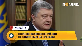 Порошенко впевнений, що не опиниться за ґратами #Україна #Порошенко #Коломойський