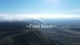 Гора Брык 4К.