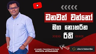 Become rich follow this - ධනවත් වෙන්න මෙහෙම කරන්න - By mentor | Coach Bhathiya Arthanayake