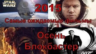 Самые ожидаемые фильмы, Осень 2015 Выпуск 3 (сентябрь -  декабрь) - Блокбастер