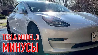 МИНУСЫ Tesla Model 3